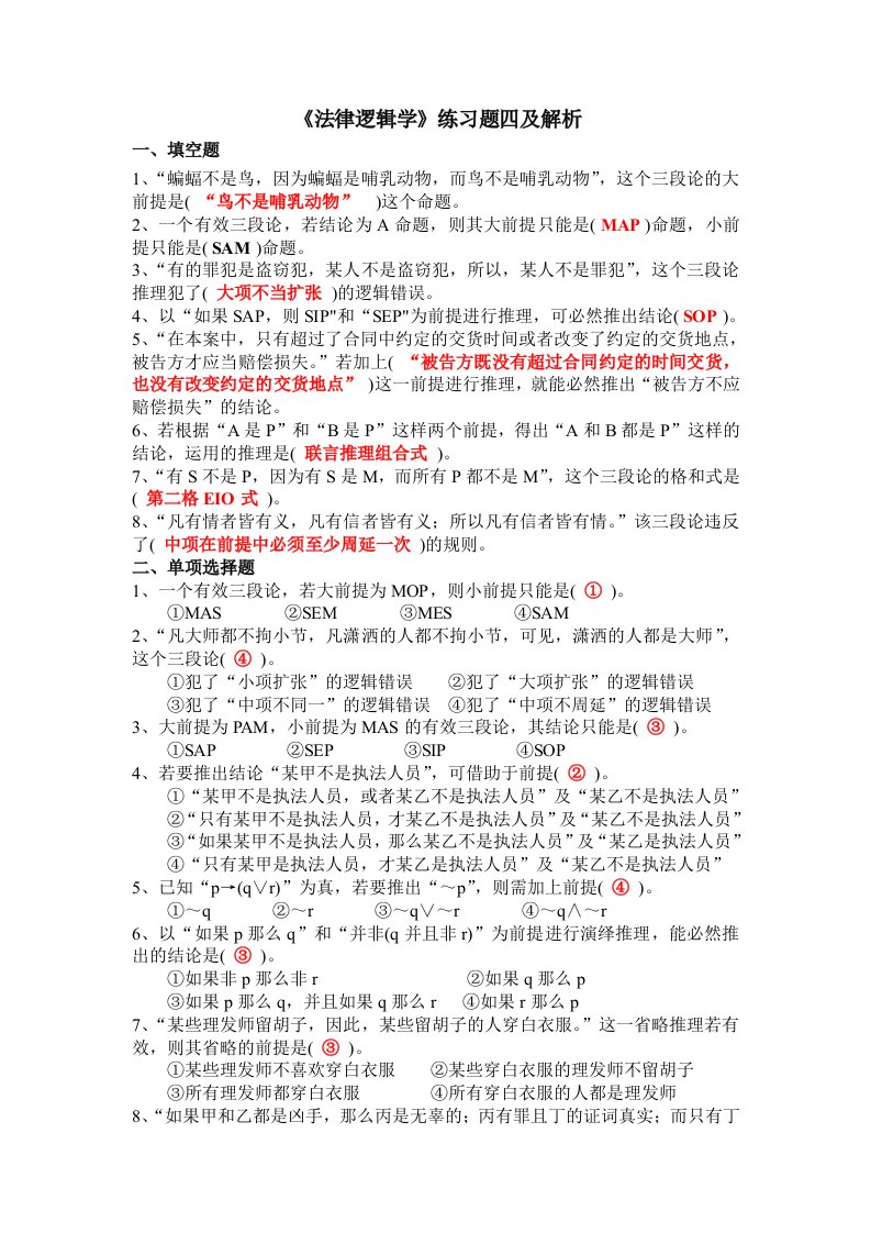 《法律逻辑学》练习题四及解析