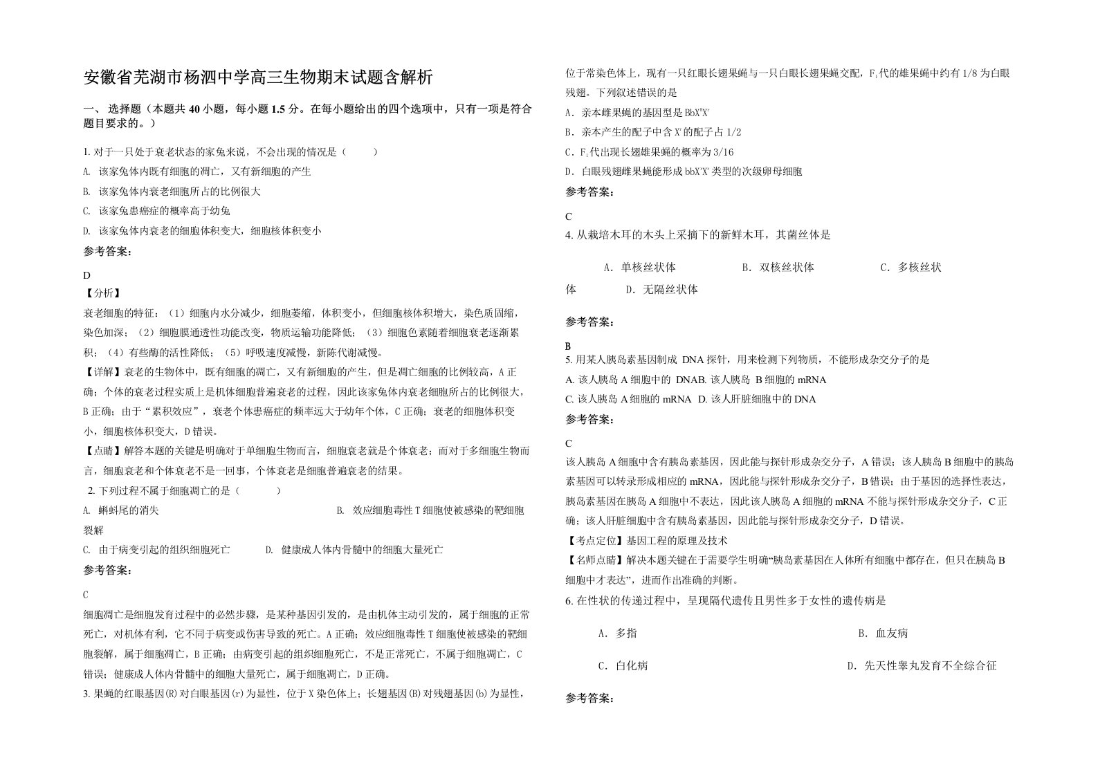 安徽省芜湖市杨泗中学高三生物期末试题含解析