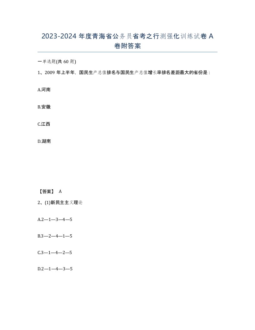 2023-2024年度青海省公务员省考之行测强化训练试卷A卷附答案