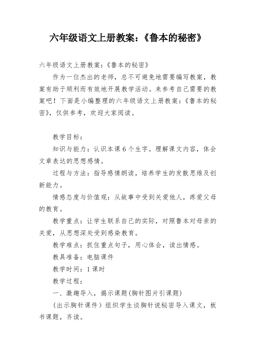 六年级语文上册教案：《鲁本的秘密》