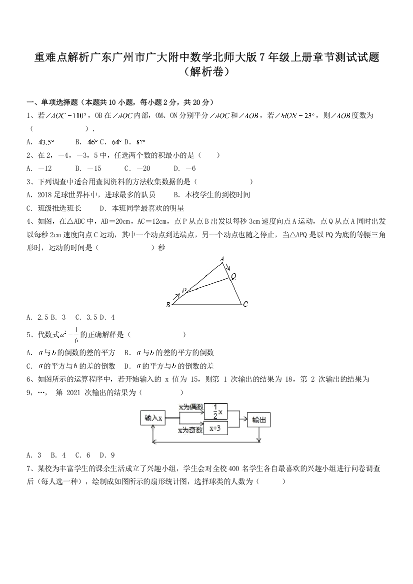 重难点解析广东广州市广大附中数学北师大版7年级上册章节测试