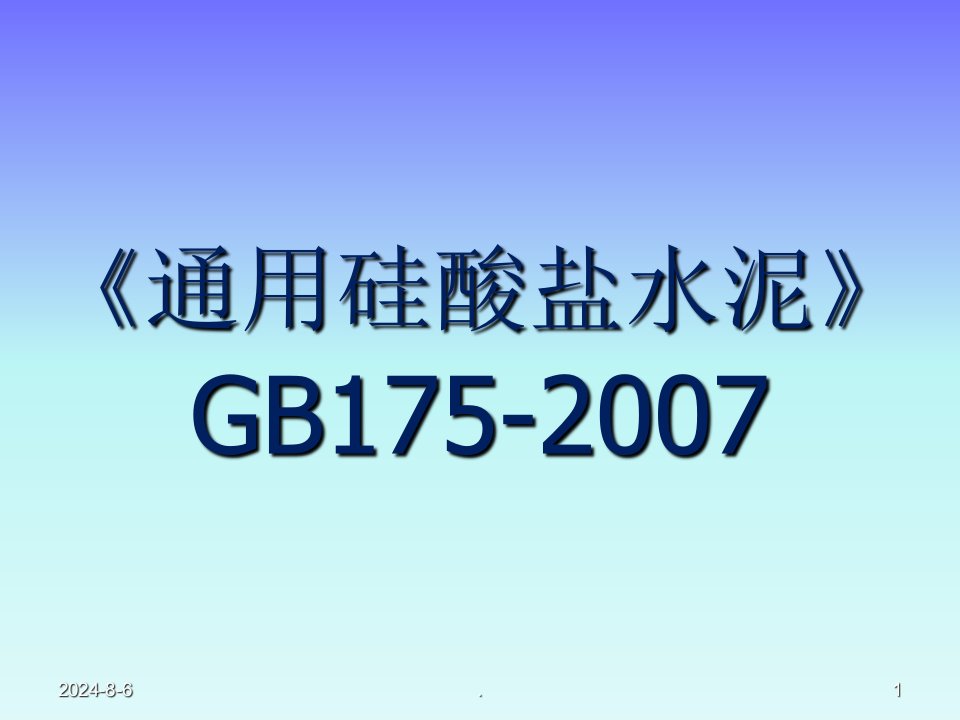 通用硅酸盐水泥