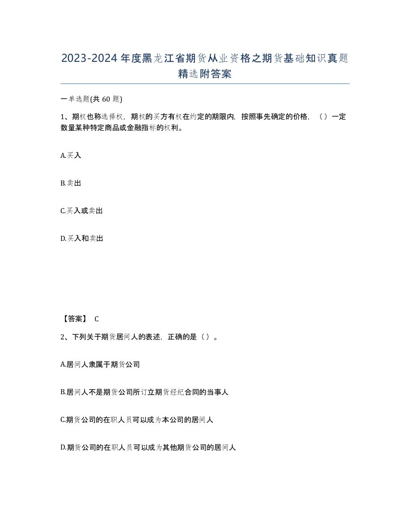 2023-2024年度黑龙江省期货从业资格之期货基础知识真题附答案