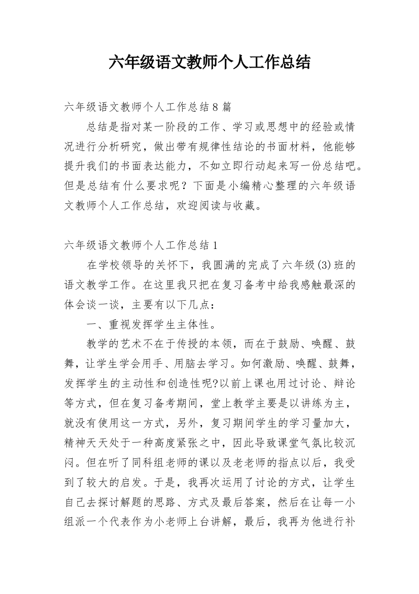 六年级语文教师个人工作总结_2