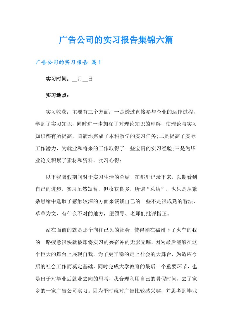 广告公司的实习报告集锦六篇