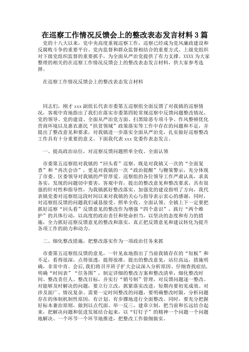 在巡察工作情况反馈会上的整改表态发言材料3篇