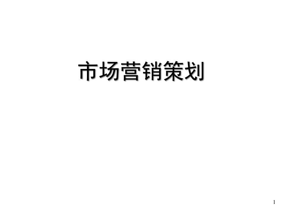 [精选]企业市场营销策划培训（PPT53页)