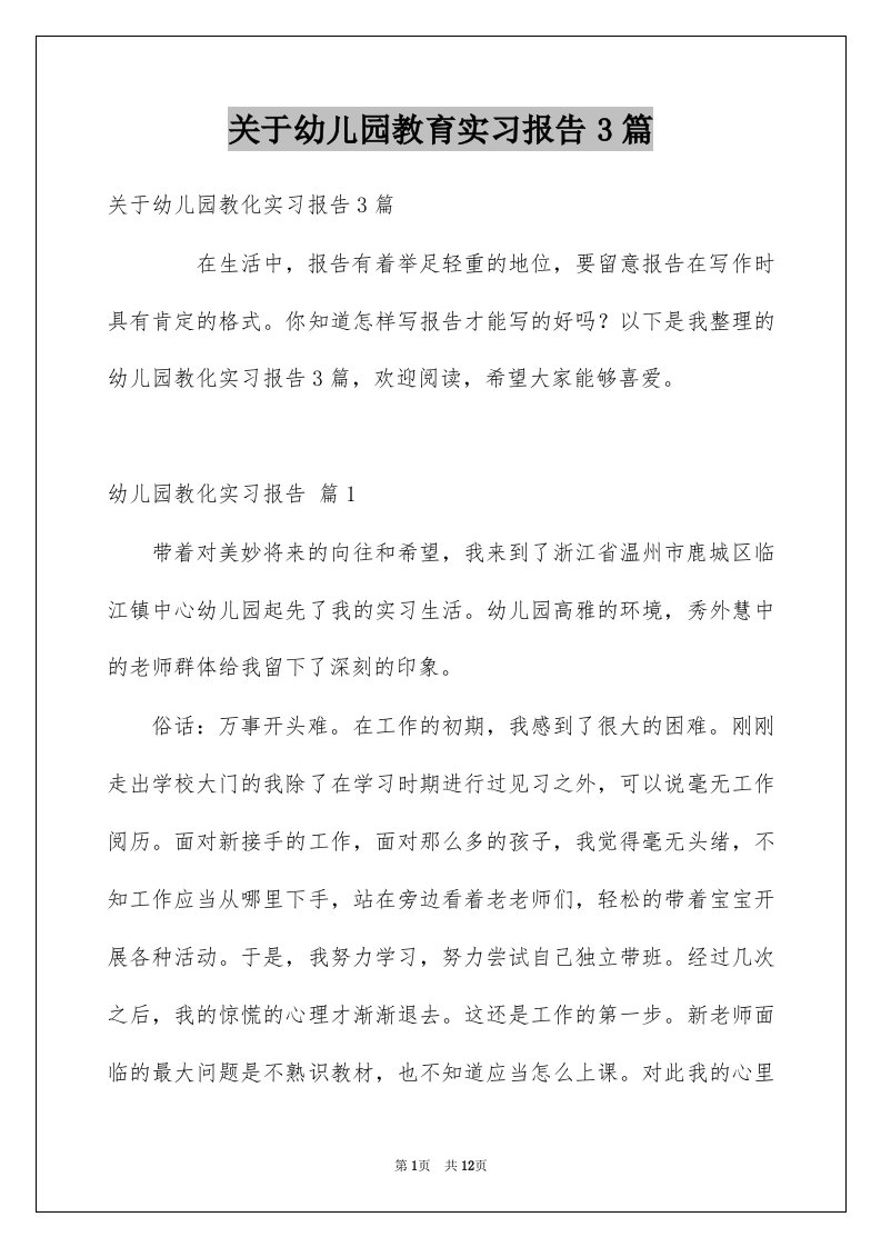 关于幼儿园教育实习报告3篇