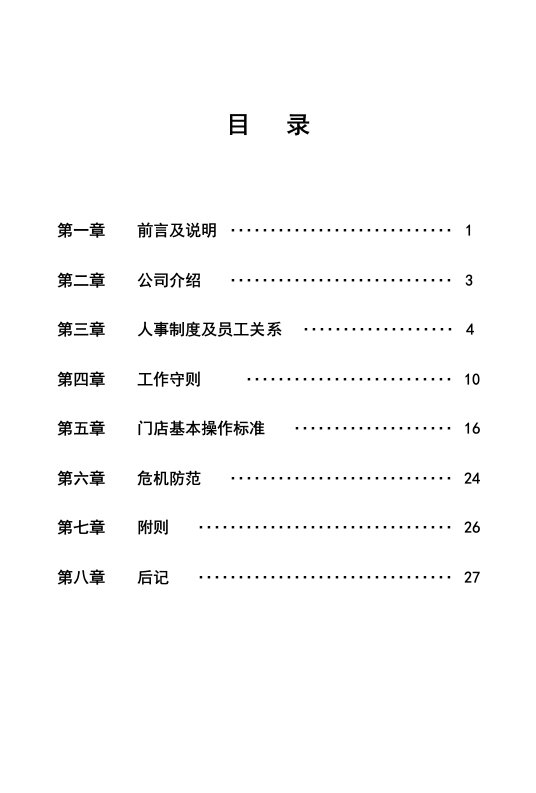 品牌便利店公司员工手册