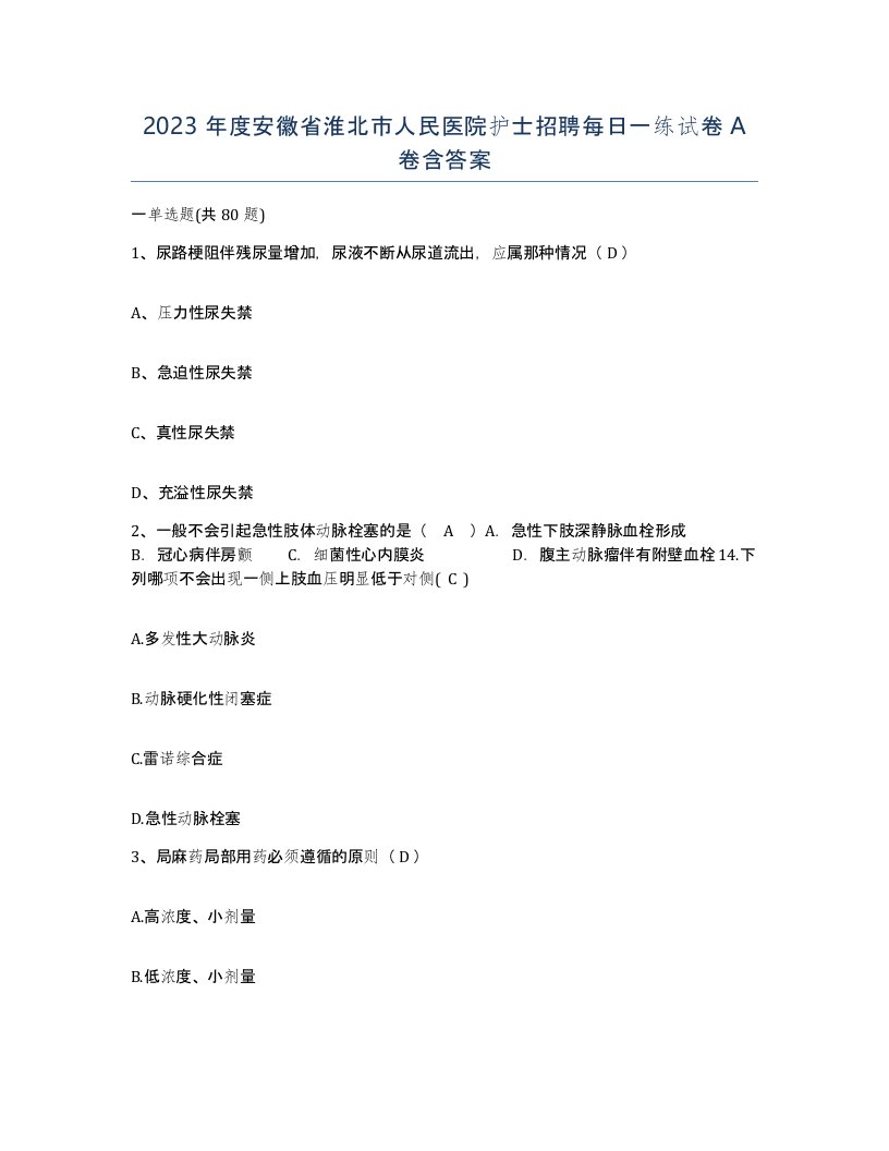 2023年度安徽省淮北市人民医院护士招聘每日一练试卷A卷含答案