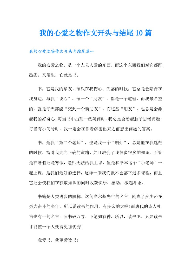 我的心爱之物作文开头与结尾10篇