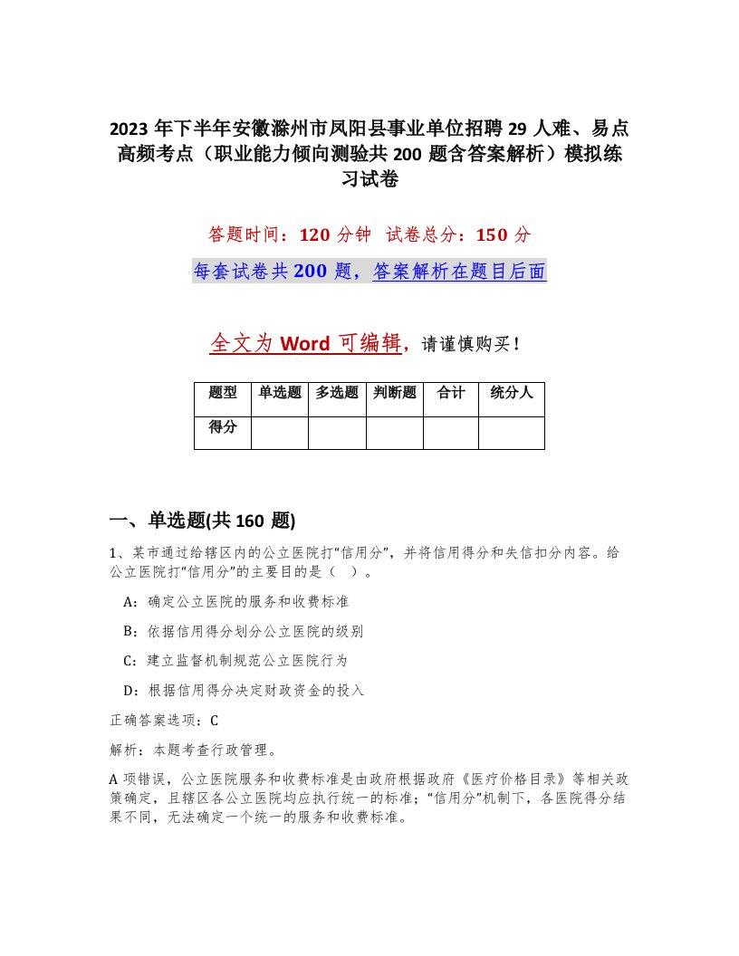 2023年下半年安徽滁州市凤阳县事业单位招聘29人难易点高频考点职业能力倾向测验共200题含答案解析模拟练习试卷