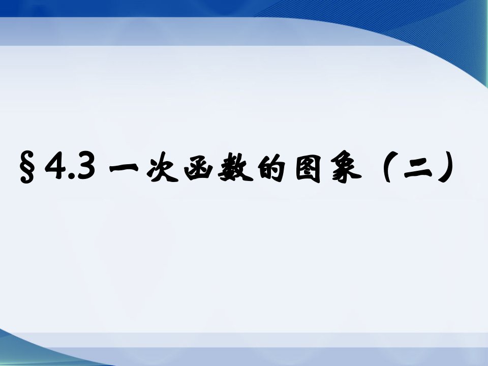 北师大版八年级数学上册4.3一次函数的图像二教案资料