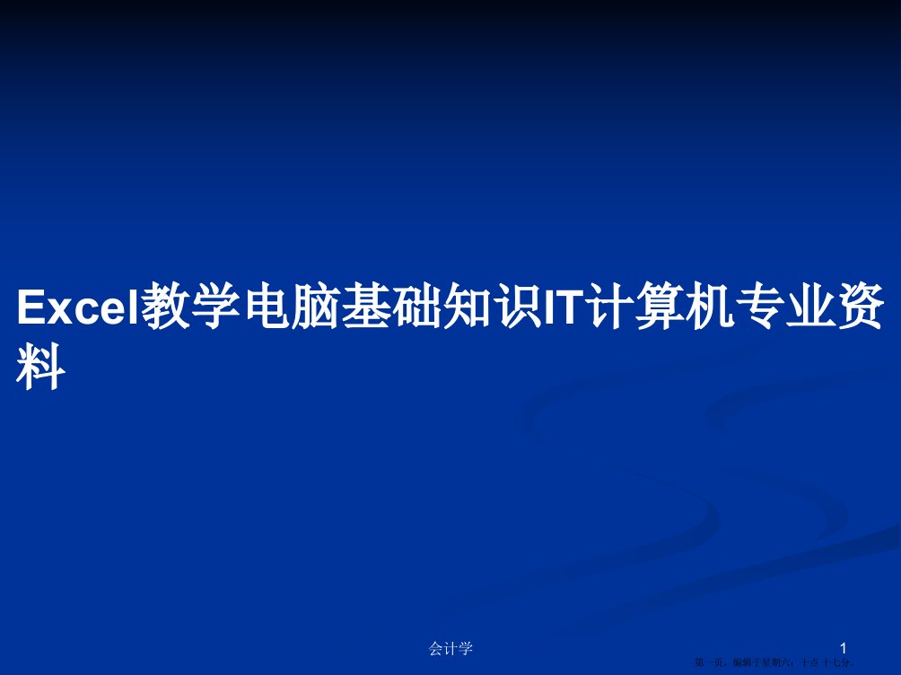 Excel教学电脑基础知识IT计算机专业资料学习教案