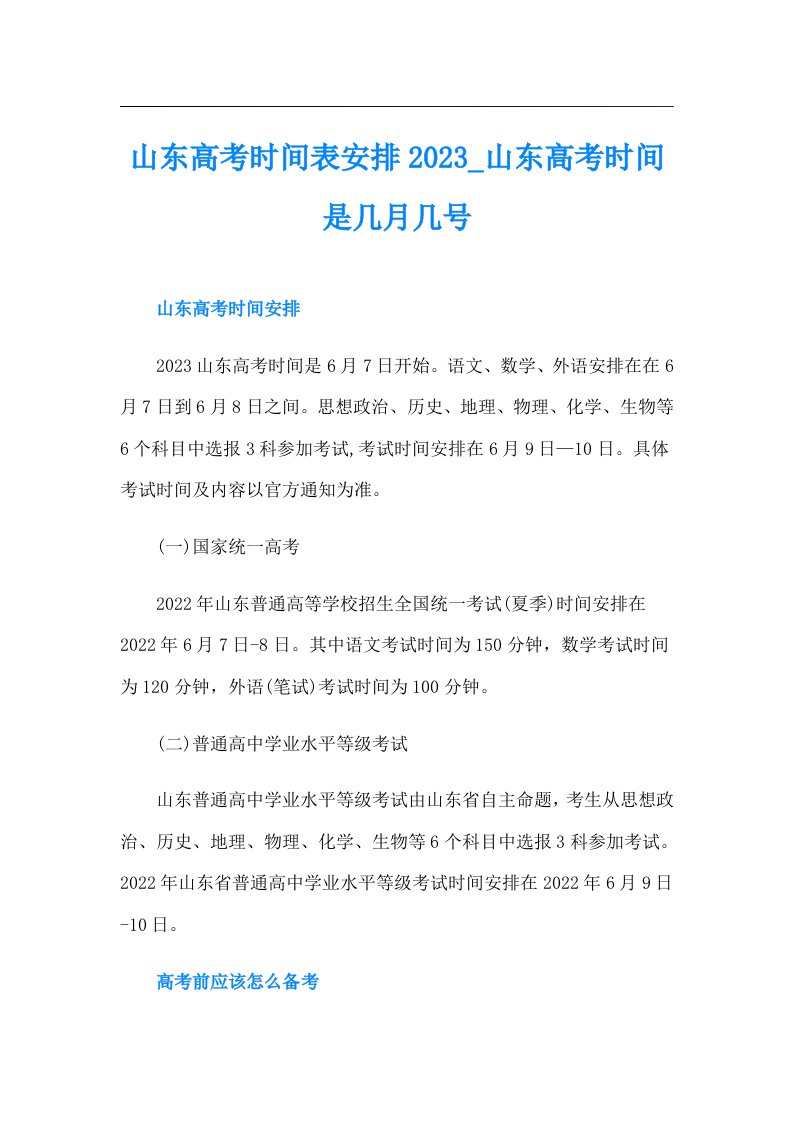 山东高考时间表安排山东高考时间是几月几号