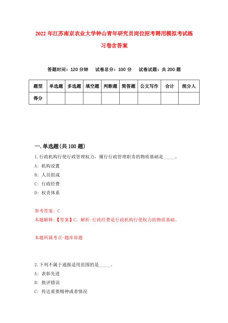 2022年江苏南京农业大学钟山青年研究员岗位招考聘用模拟考试练习卷含答案8