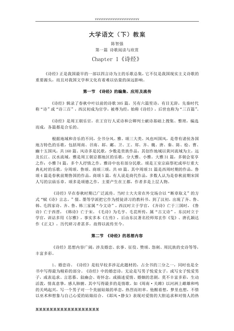 2014年优秀教案—大学语文教案