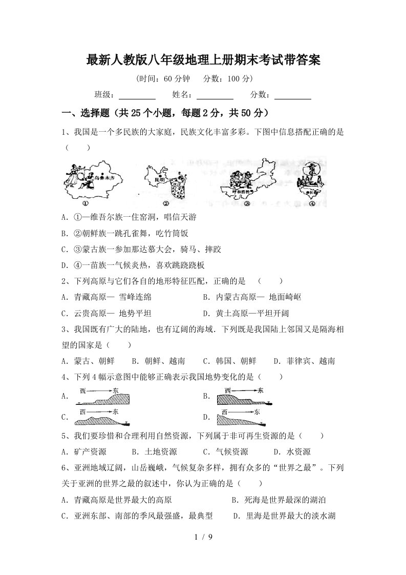 最新人教版八年级地理上册期末考试带答案