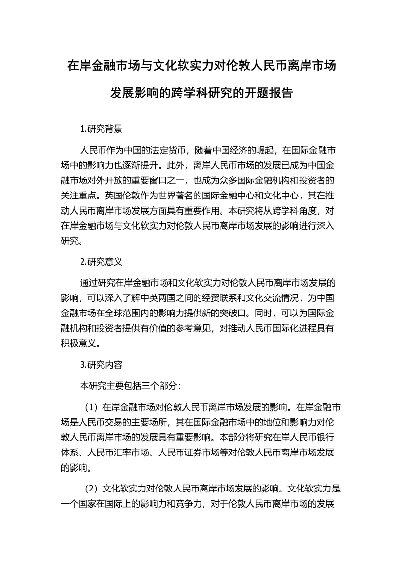 在岸金融市场与文化软实力对伦敦人民币离岸市场发展影响的跨学科研究的开题报告