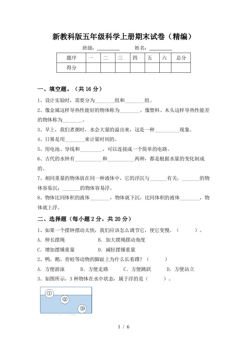 新教科版五年级科学上册期末试卷(精编)