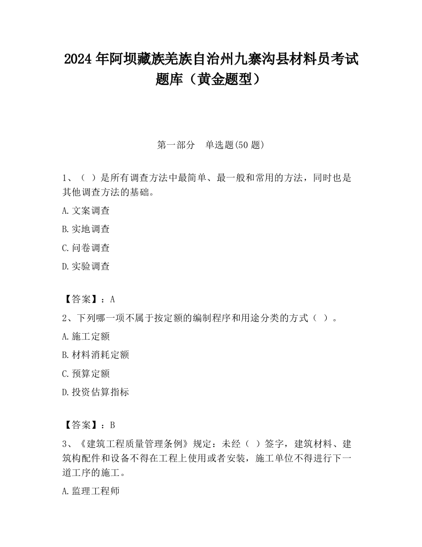 2024年阿坝藏族羌族自治州九寨沟县材料员考试题库（黄金题型）