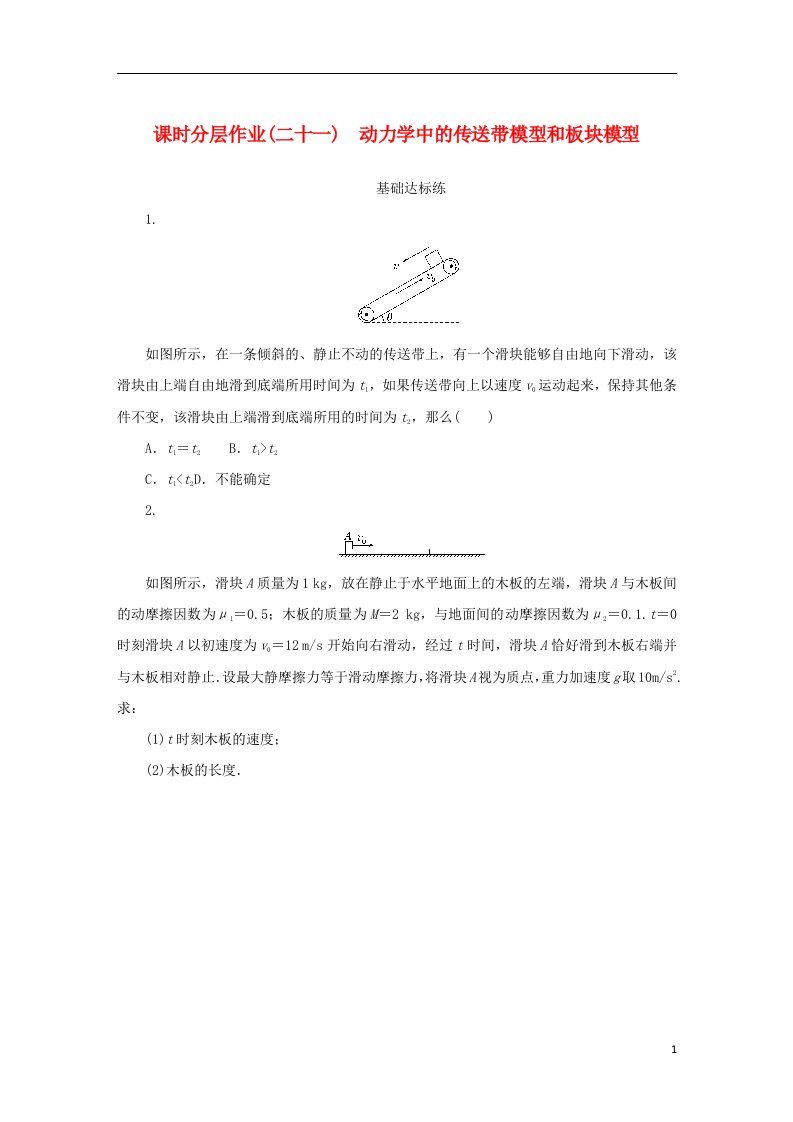 2022_2023学年新教材高中物理课时分层作业二十一动力学中的传送带模型和板块模型新人教版必修第一册