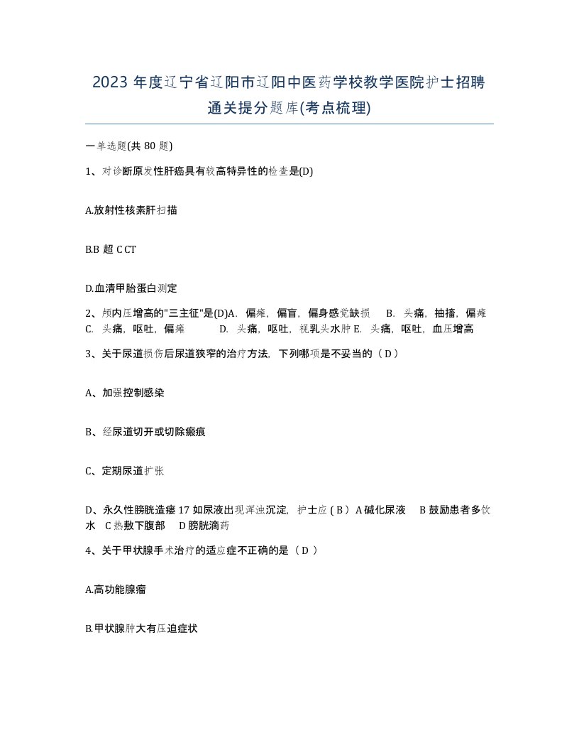 2023年度辽宁省辽阳市辽阳中医药学校教学医院护士招聘通关提分题库考点梳理