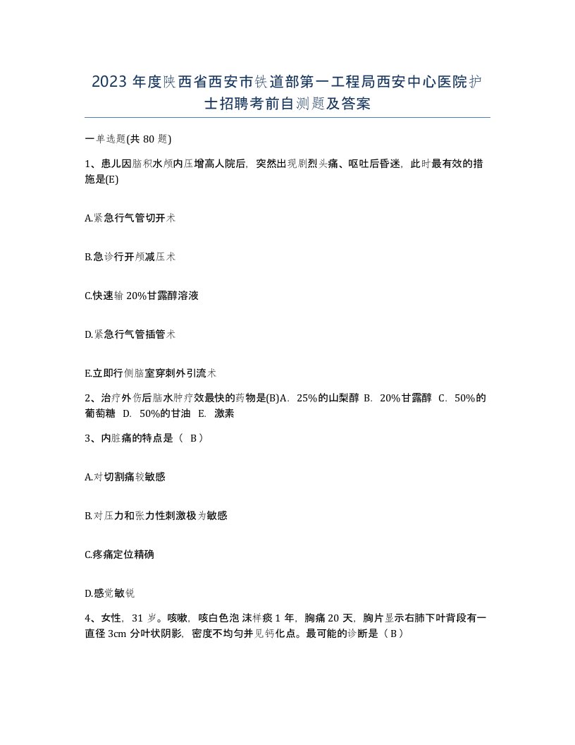 2023年度陕西省西安市铁道部第一工程局西安中心医院护士招聘考前自测题及答案