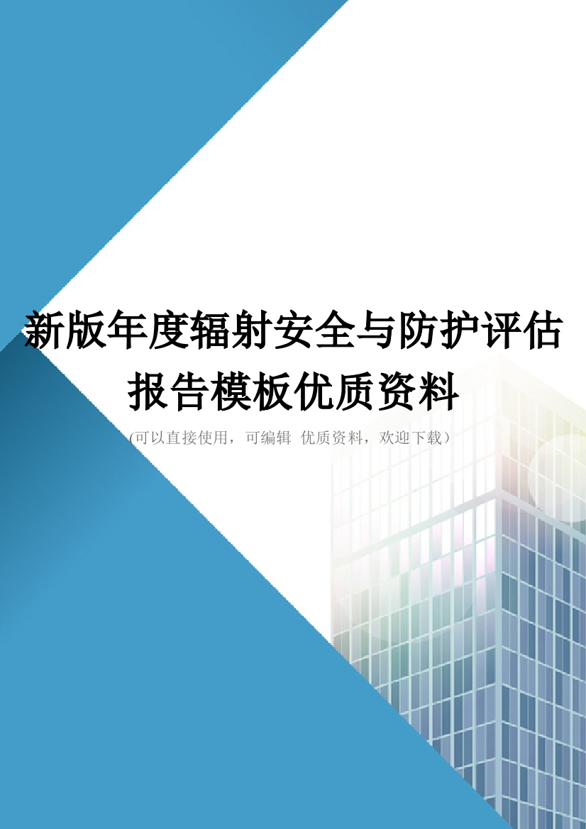 新版年度辐射安全与防护评估报告模板优质资料