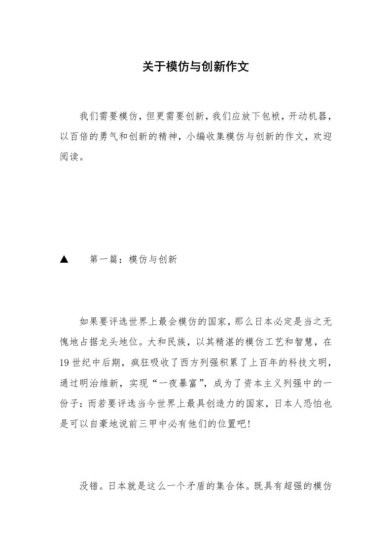 关于模仿与创新作文