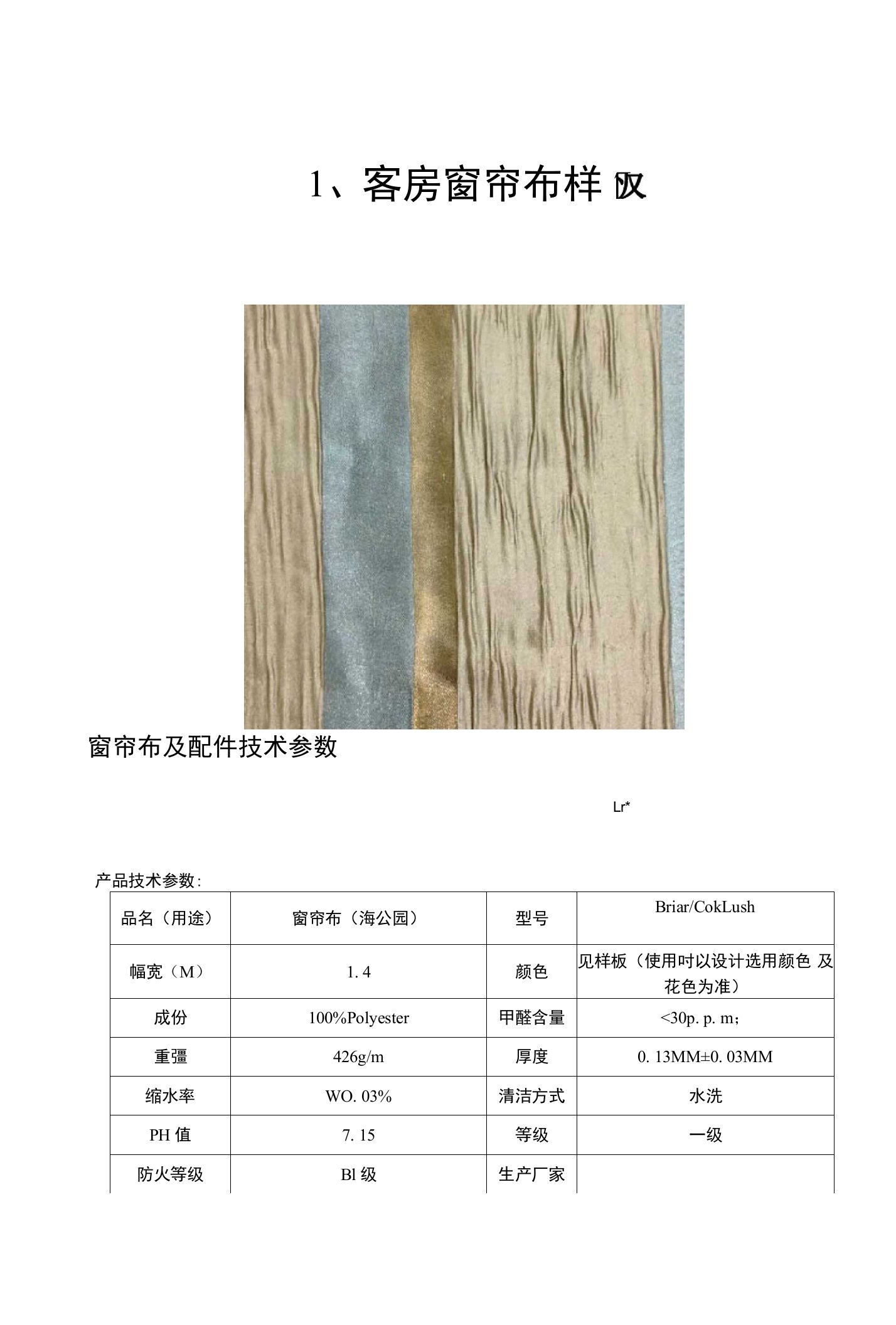 窗帘布及配件技术参数