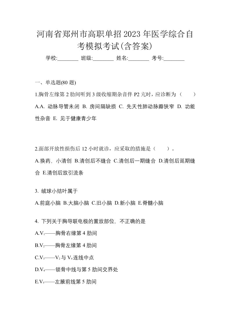 河南省郑州市高职单招2023年医学综合自考模拟考试含答案