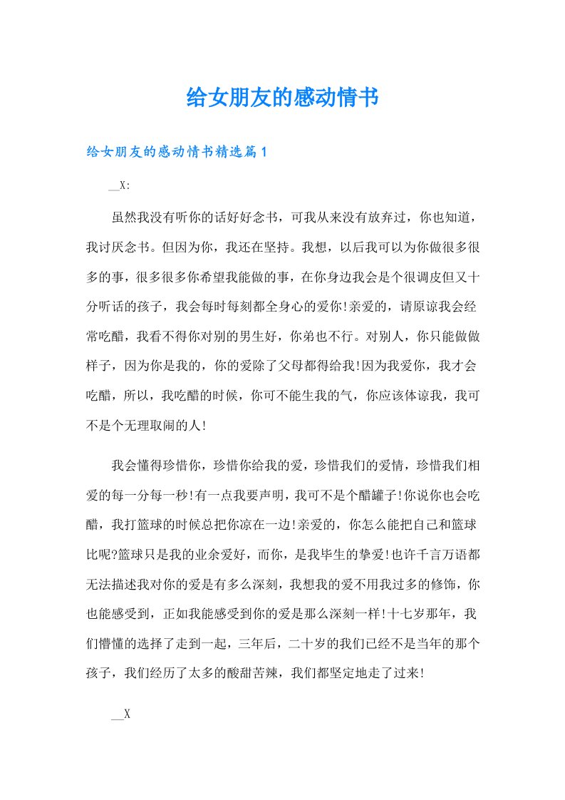 给女朋友的感动情书