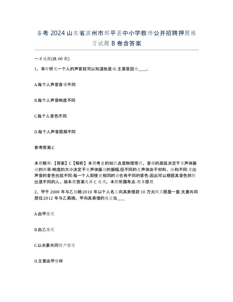 备考2024山东省滨州市邹平县中小学教师公开招聘押题练习试题B卷含答案