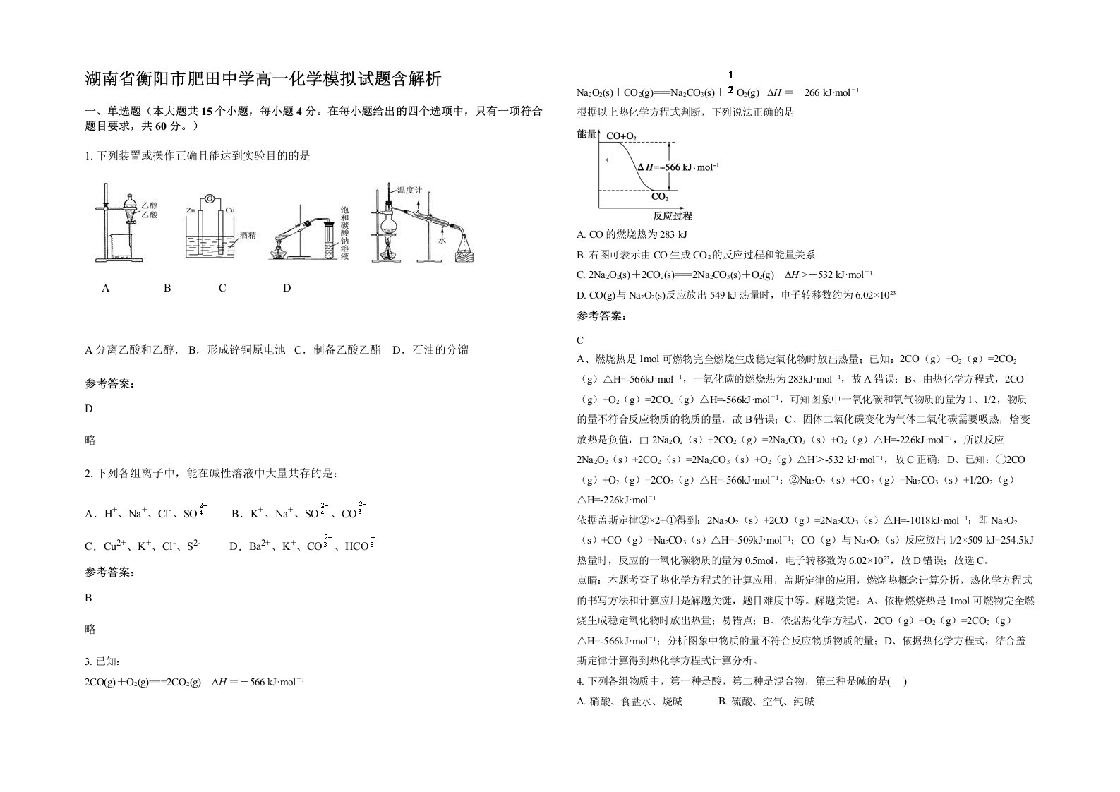 湖南省衡阳市肥田中学高一化学模拟试题含解析