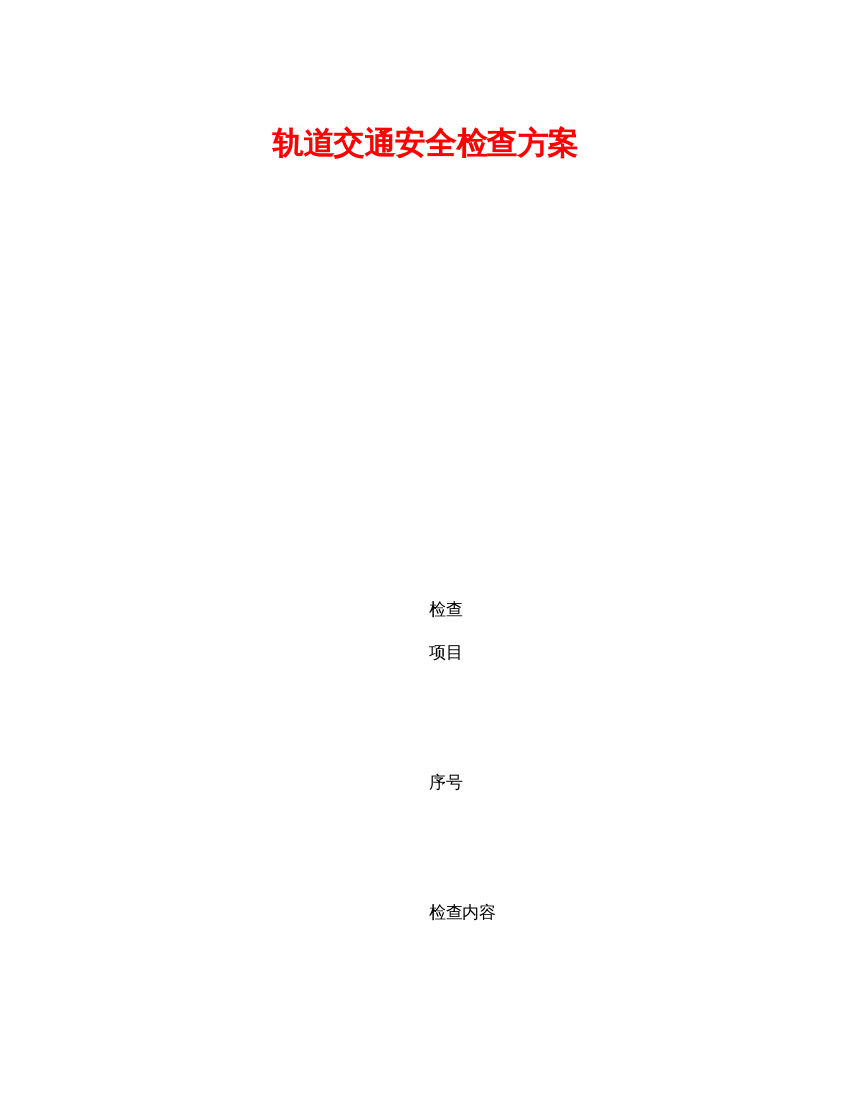 【精编】《安全技术》之轨道交通安全检查方案