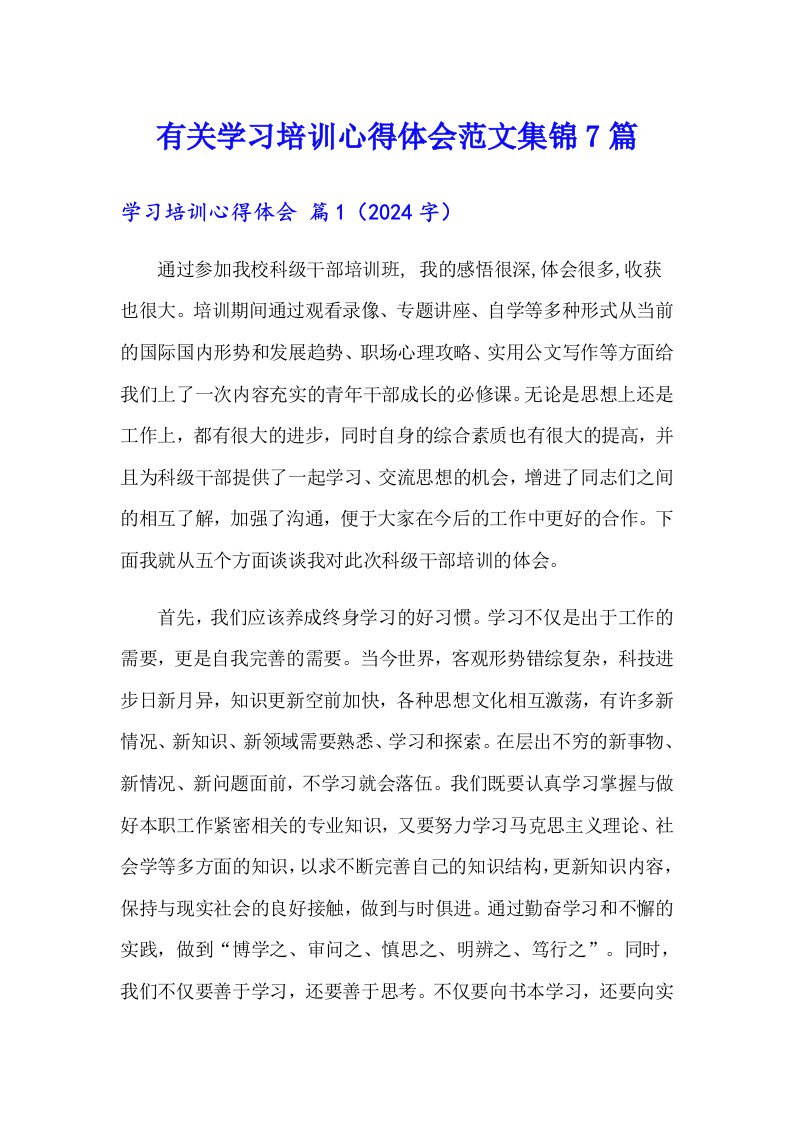 有关学习培训心得体会范文集锦7篇