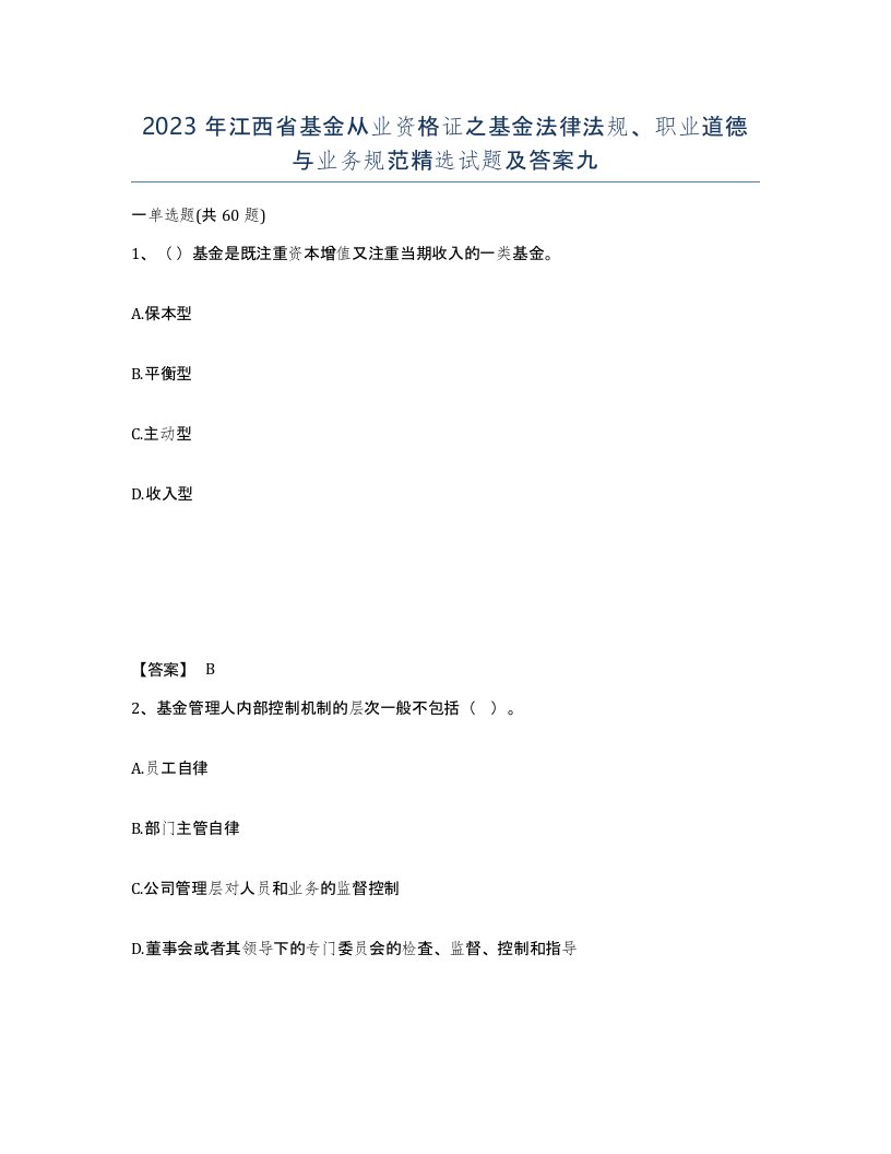 2023年江西省基金从业资格证之基金法律法规职业道德与业务规范试题及答案九