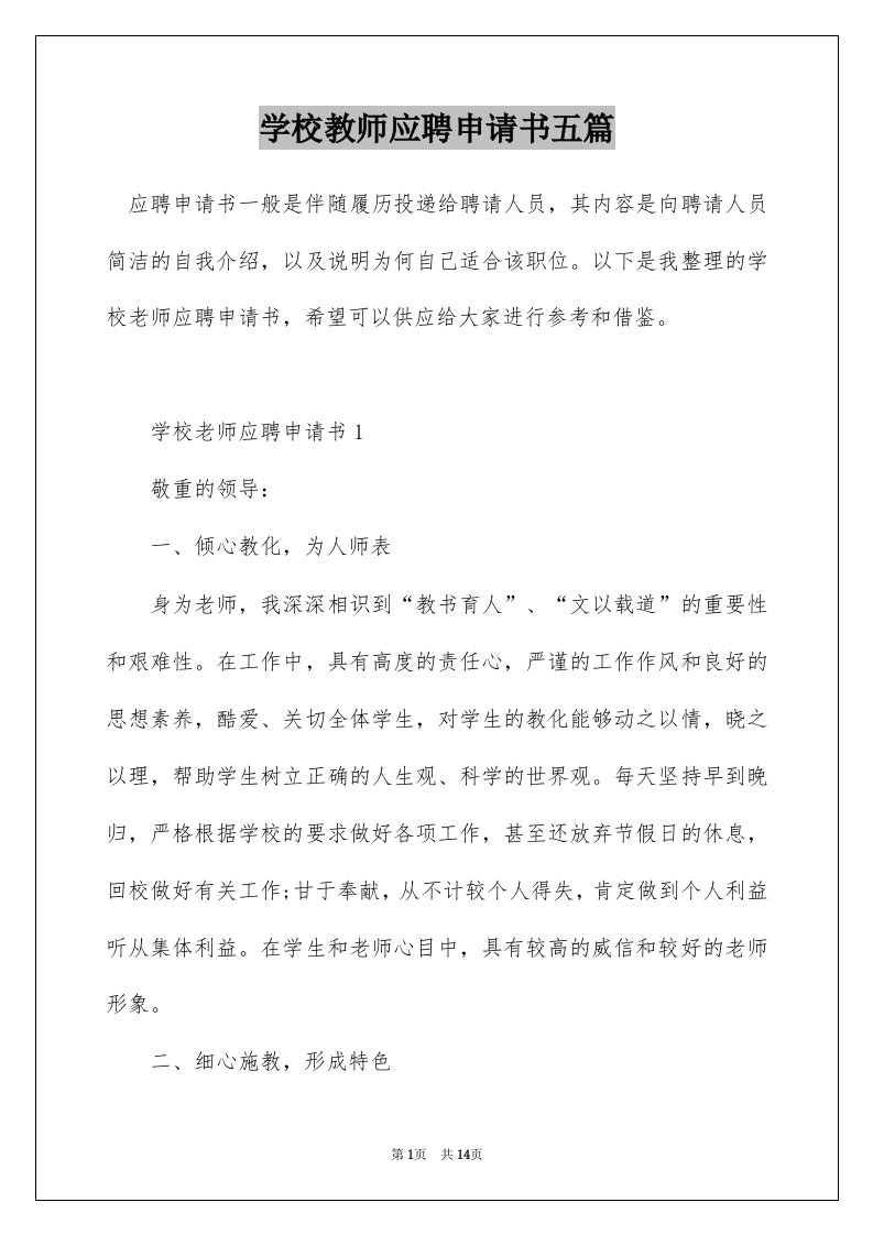 学校教师应聘申请书五篇