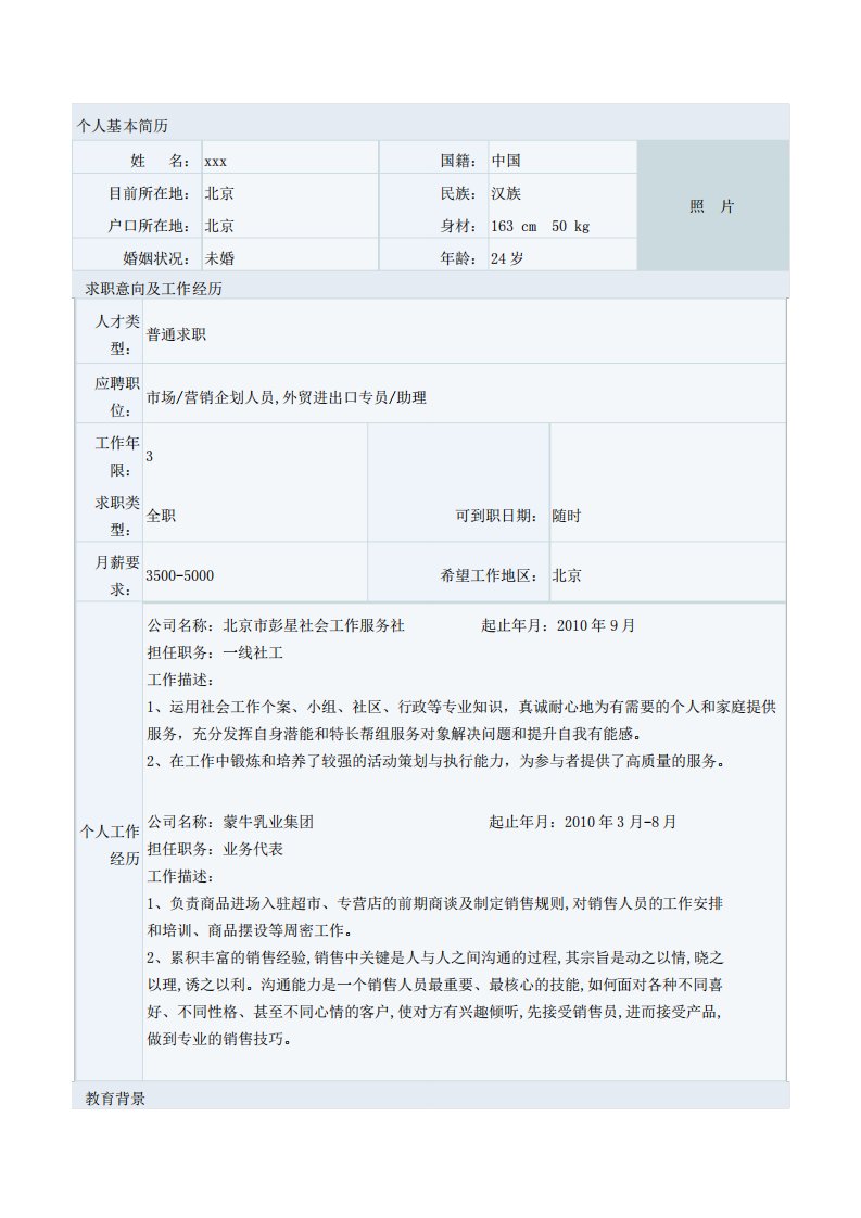 社会工作专业简历