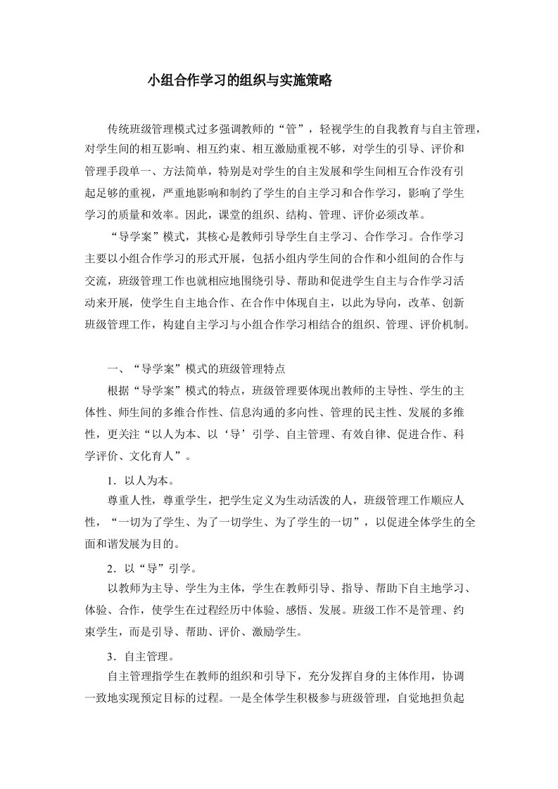 小组合作学习的组织与实施策略