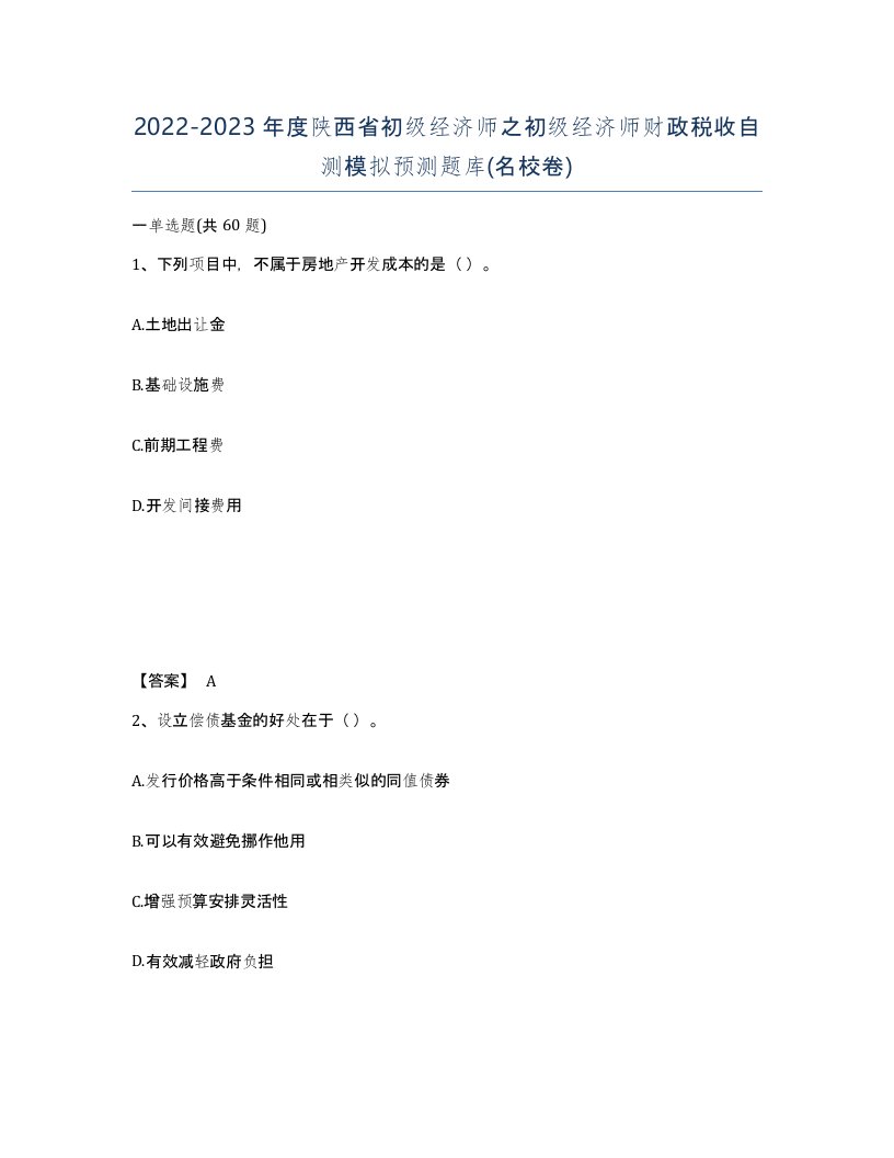 2022-2023年度陕西省初级经济师之初级经济师财政税收自测模拟预测题库名校卷