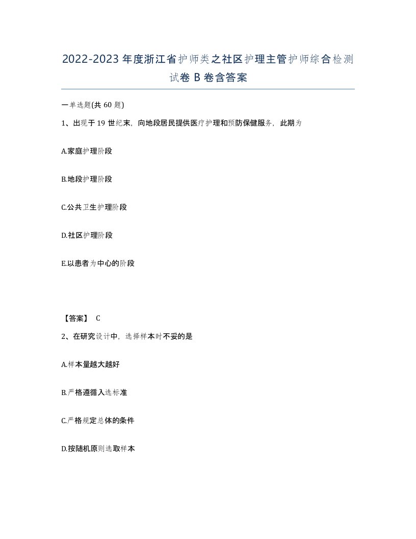 2022-2023年度浙江省护师类之社区护理主管护师综合检测试卷B卷含答案