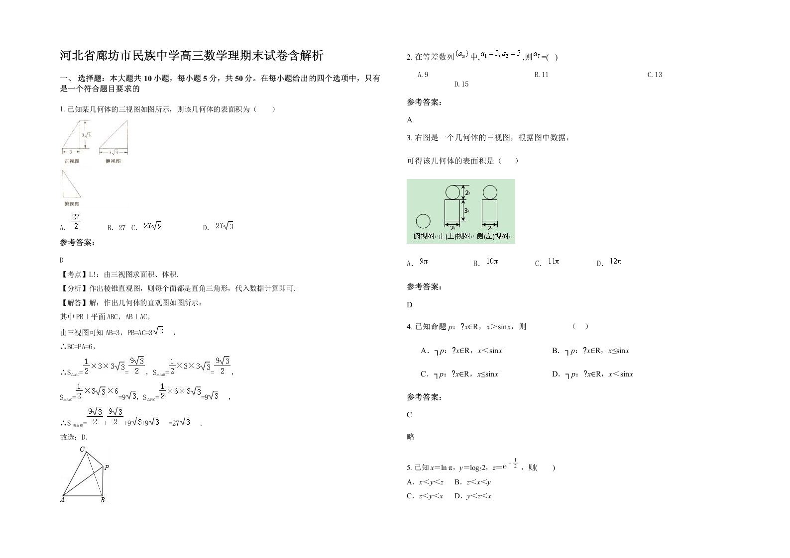 河北省廊坊市民族中学高三数学理期末试卷含解析