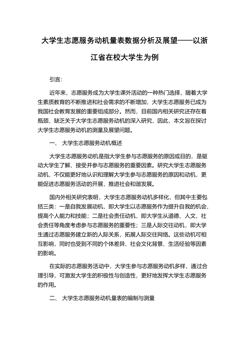 大学生志愿服务动机量表数据分析及展望——以浙江省在校大学生为例