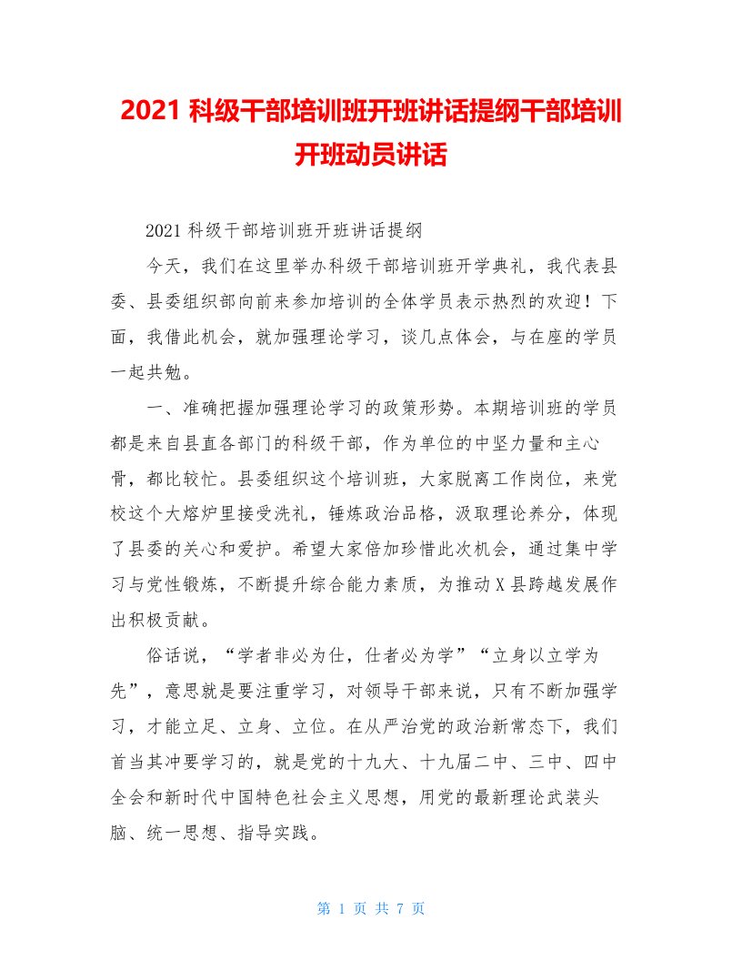 2021科级干部培训班开班讲话提纲干部培训开班动员讲话