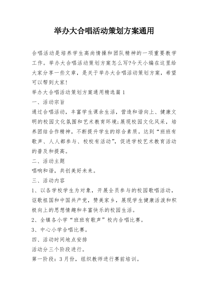 举办大合唱活动策划方案通用