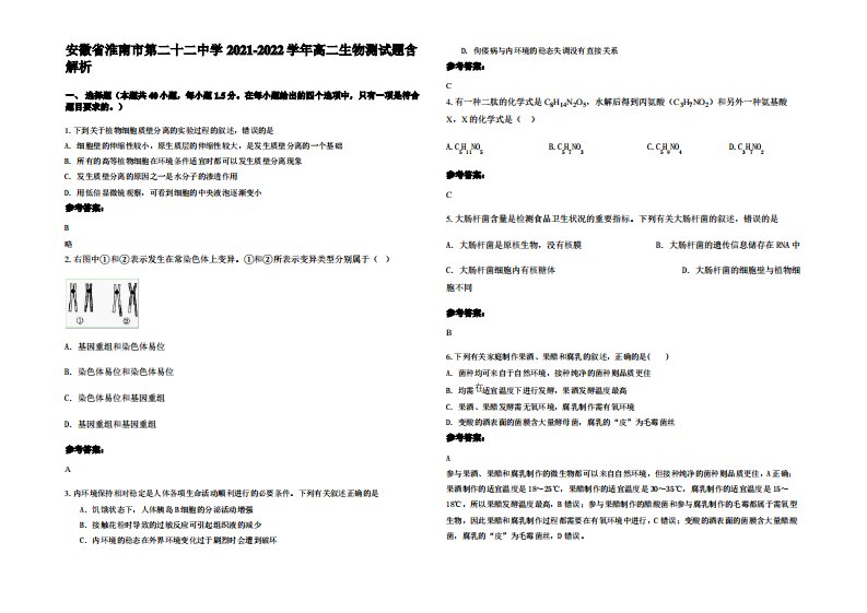 安徽省淮南市第二十二中学2021-2022学年高二生物测试题含解析