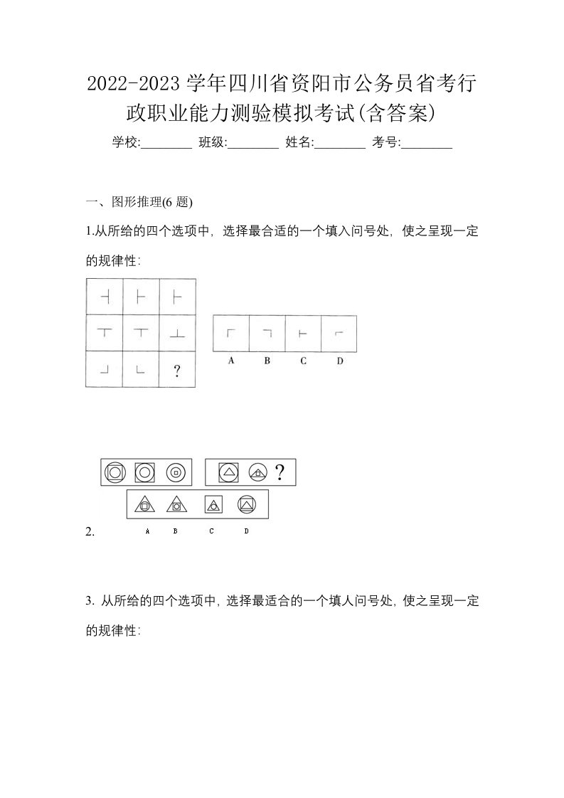 2022-2023学年四川省资阳市公务员省考行政职业能力测验模拟考试含答案