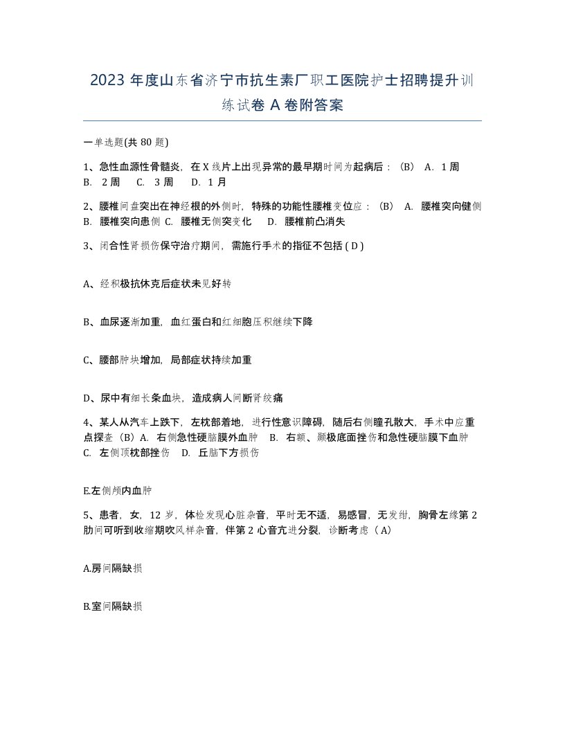 2023年度山东省济宁市抗生素厂职工医院护士招聘提升训练试卷A卷附答案